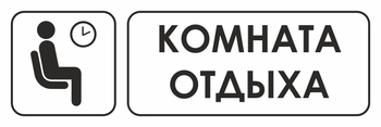 И05 комната отдыха (пластик, 600х200 мм) - Знаки безопасности - Знаки и таблички для строительных площадок - Магазин охраны труда ohranatruda-shop.ru