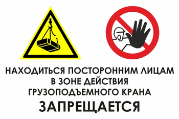 КЗ17 находиться посторонним лицам в зоне действия грузоподъемного крана запрещается (пленка, 600х400 мм) - Знаки безопасности - Знаки и таблички для строительных площадок - Магазин охраны труда ohranatruda-shop.ru