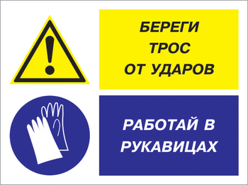 Кз 93 береги трос от ударов - работай в рукавицах. (пленка, 600х400 мм) - Знаки безопасности - Комбинированные знаки безопасности - Магазин охраны труда ohranatruda-shop.ru