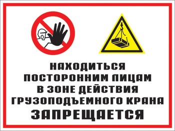 Кз 17 находиться посторонним лицам в зоне действия грузоподъемного крана запрещается. (пластик, 600х400 мм) - Знаки безопасности - Комбинированные знаки безопасности - Магазин охраны труда ohranatruda-shop.ru