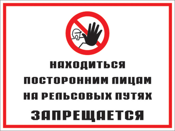 Кз 48 находиться посторонним лицам на рельсовых путях запрещается. (пленка, 600х400 мм) - Знаки безопасности - Комбинированные знаки безопасности - Магазин охраны труда ohranatruda-shop.ru