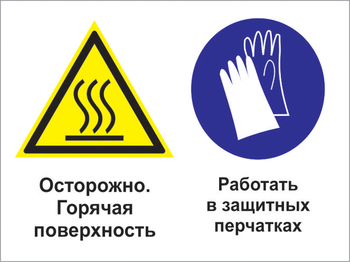 Кз 71 осторожно - горячая поверхность. работать в защитных перчатках. (пластик, 400х300 мм) - Знаки безопасности - Комбинированные знаки безопасности - Магазин охраны труда ohranatruda-shop.ru