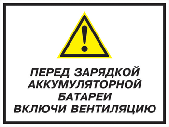 Кз 20 перед зарядкой аккумуляторной батареи включи вентиляцию. (пленка, 400х300 мм) - Знаки безопасности - Комбинированные знаки безопасности - Магазин охраны труда ohranatruda-shop.ru