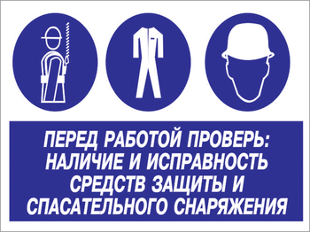 Кз 83 перед работой проверь: наличие и исправность средств защиты и спасательного снаряжения. (пластик, 600х400 мм) - Знаки безопасности - Комбинированные знаки безопасности - Магазин охраны труда ohranatruda-shop.ru