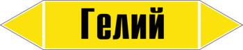 Маркировка трубопровода "гелий" (пленка, 358х74 мм) - Маркировка трубопроводов - Маркировки трубопроводов "ГАЗ" - Магазин охраны труда ohranatruda-shop.ru