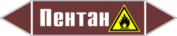 Маркировка трубопровода "пентан" (пленка, 507х105 мм) - Маркировка трубопроводов - Маркировки трубопроводов "ЖИДКОСТЬ" - Магазин охраны труда ohranatruda-shop.ru