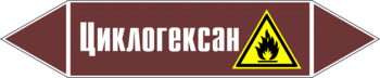 Маркировка трубопровода "циклогексан" (пленка, 252х52 мм) - Маркировка трубопроводов - Маркировки трубопроводов "ЖИДКОСТЬ" - Магазин охраны труда ohranatruda-shop.ru