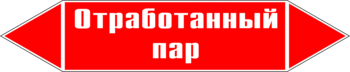 Маркировка трубопровода "отработанный пар" (p07, пленка, 507х105 мм)" - Маркировка трубопроводов - Маркировки трубопроводов "ПАР" - Магазин охраны труда ohranatruda-shop.ru