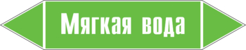 Маркировка трубопровода "мягкая вода" (пленка, 126х26 мм)" - Маркировка трубопроводов - Маркировки трубопроводов "ВОДА" - Магазин охраны труда ohranatruda-shop.ru